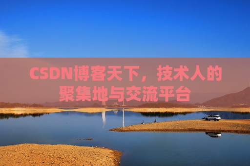 CSDN博客天下，技术人的聚集地与交流平台